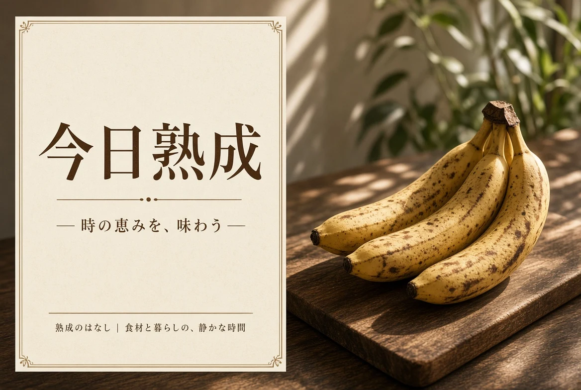 今日熟成